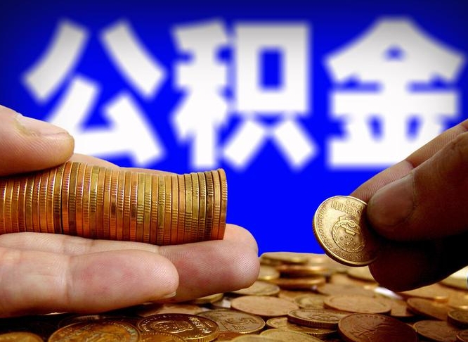 临邑南京离职公积金提取代办（南京离职公积金提取新规2021）